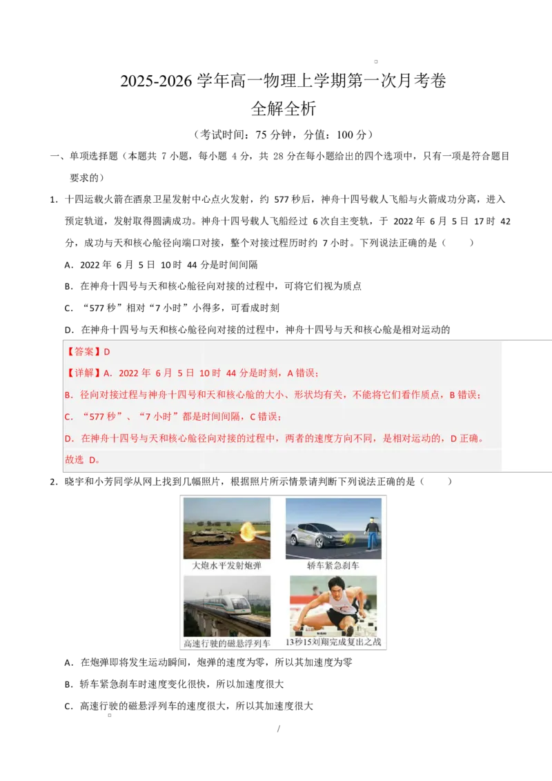 高一物理第一次月考卷（全解全析）（粤教版2019）_1多考区联考试卷_2510092025-2026学年高一物理上学期第一次月考_2025-2026学年高一物理上学期第一次月考（粤教版2019）Word版含解析