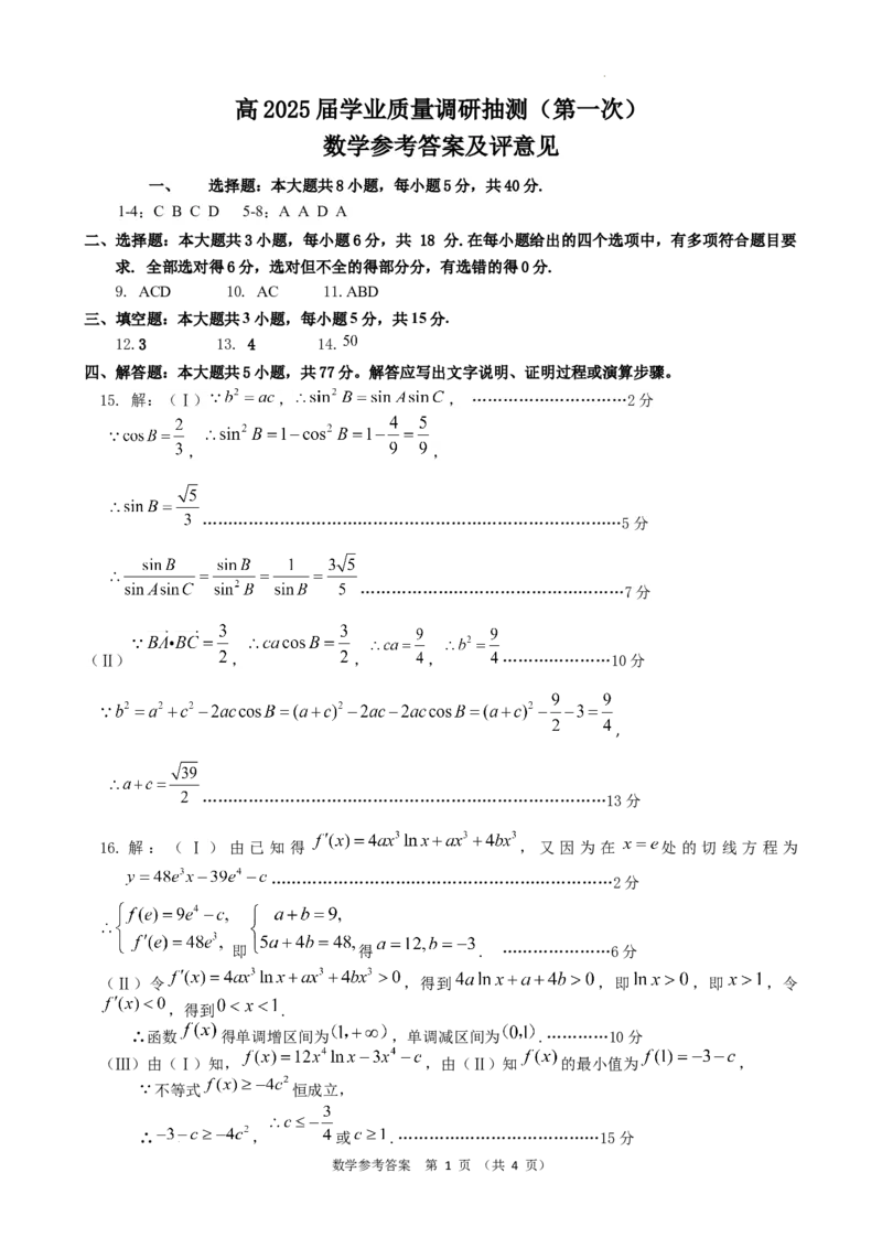 2025届重庆主城五区一诊数学答案_2025年1月_250116重庆主城五区一诊暨九龙坡高2025届学业质量调研抽测（全科）_2025届重庆主城五区一诊数学