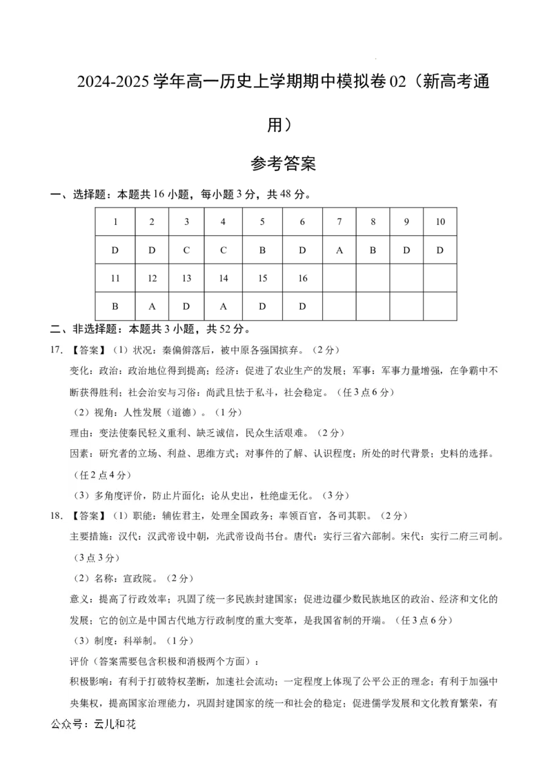 高一历史期中模拟卷02（参考答案）（新高考通用）_1多考区联考试卷_1014高一期中模拟卷（新高考通用）黄金卷：2024-2025学年高一上学期期中模拟考试