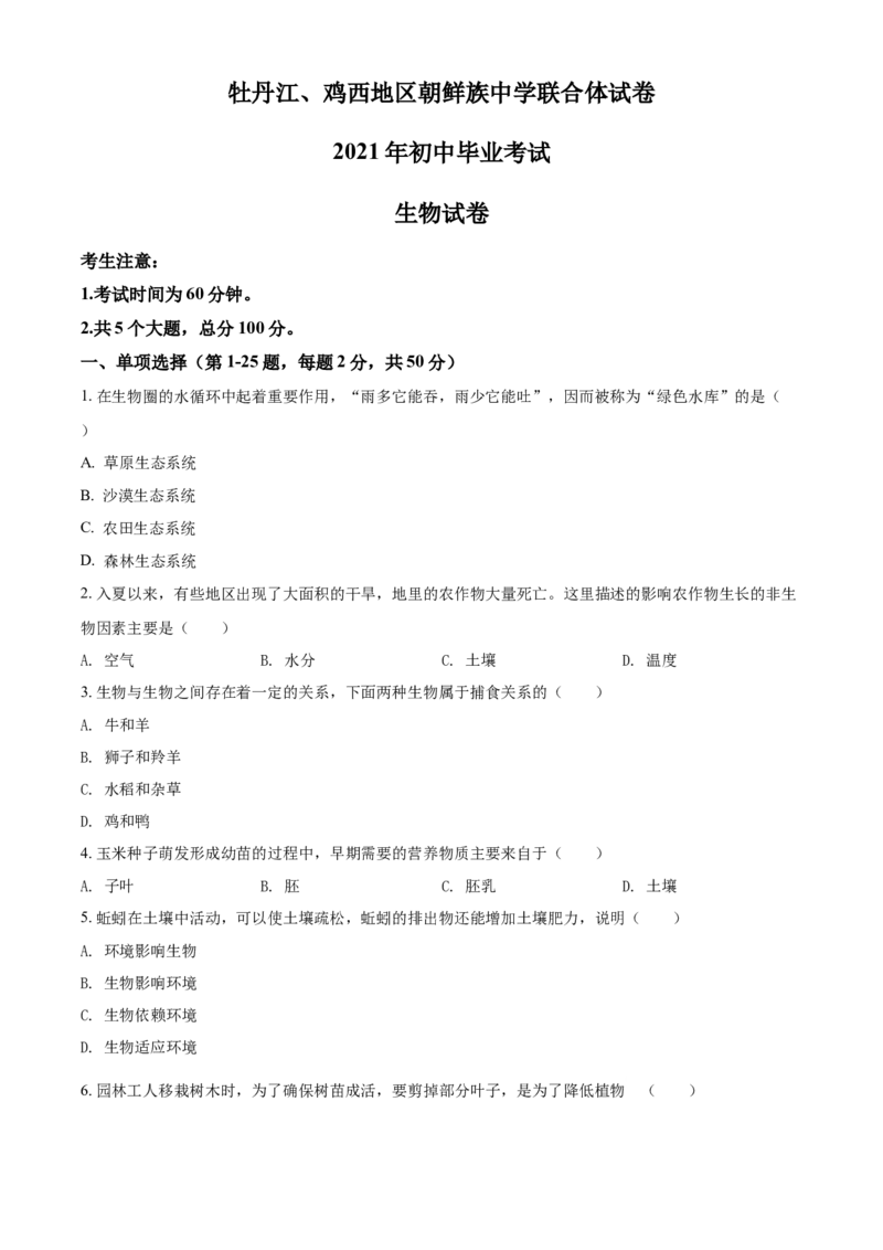 精品解析：黑龙江省牡丹江、鸡西地区朝鲜族学校2021年中考生物试题（原卷版）_中考真题_8.生物中考真题2015-2024年_2021中考生物真题64份_2021黑龙江