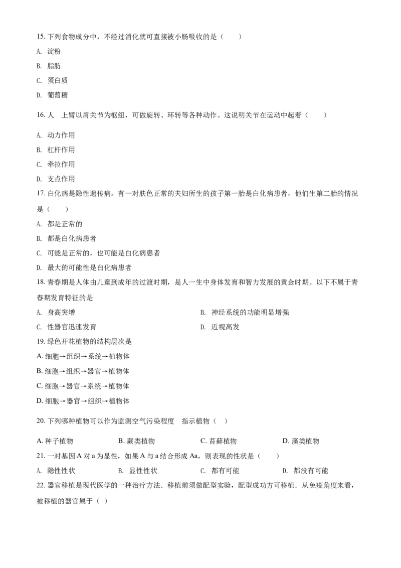 精品解析：黑龙江省牡丹江、鸡西地区朝鲜族学校2021年中考生物试题（原卷版）_中考真题_8.生物中考真题2015-2024年_2021中考生物真题64份_2021黑龙江
