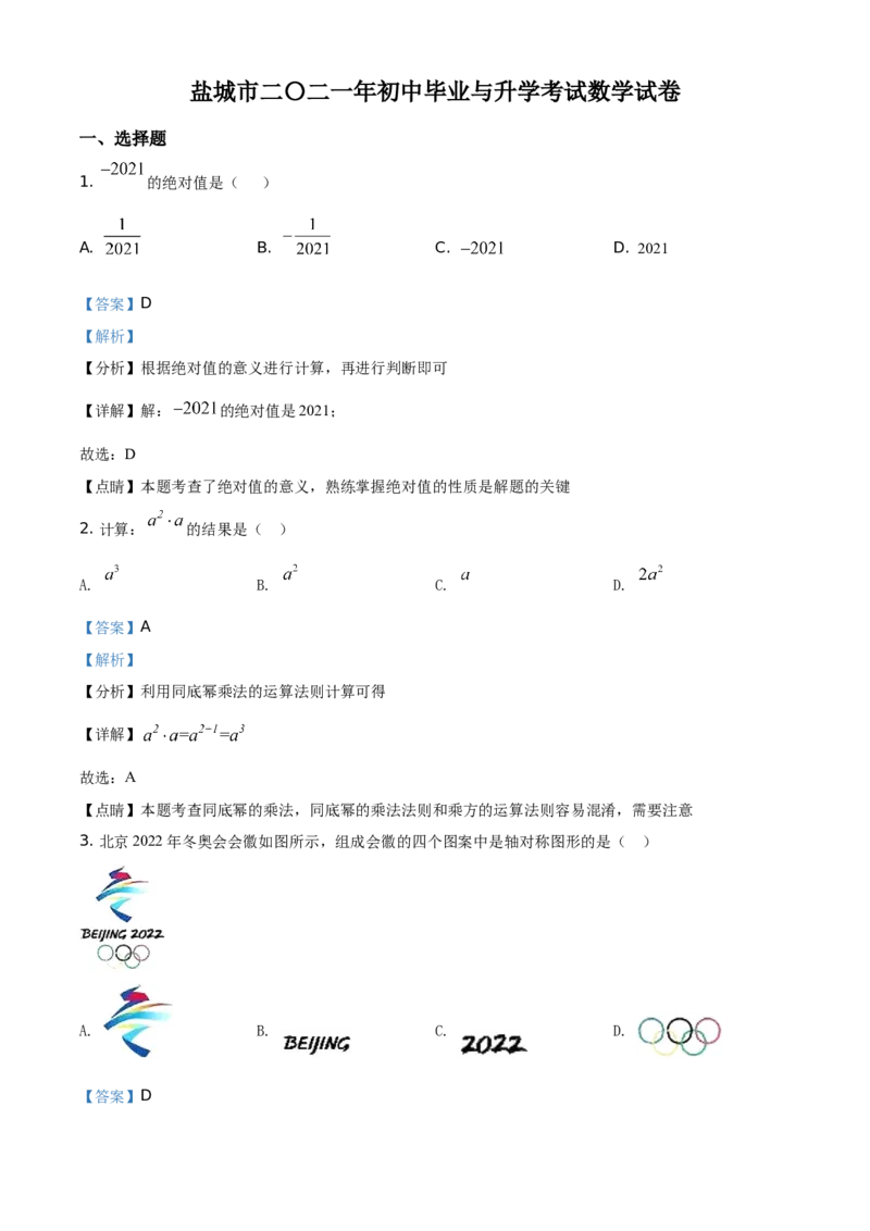 精品解析：江苏省盐城市2021年中考数学试题（解析版）_中考真题_2.数学中考真题2015-2024年_地区卷_江苏省_盐城中考数学08-21年