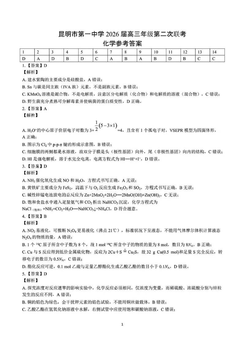 化学昆一中2026届高三联考答案（二）_2025年10月_251001云南省昆明市第一中学2025-2026学年高三上学期第二次联考（全科）_云南省昆明市第一中学2025-2026学年高三上学期第二次联考化学