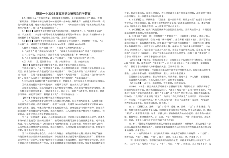 2025届高三第五次月考语文试卷答案_2025年1月_250102宁夏银川一中2025届高三上学期第五次月考（全科）_宁夏银川一中2025届高三上学期第五次月考语文