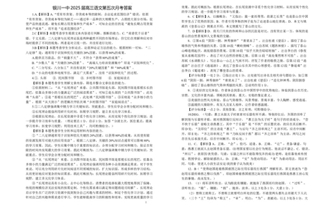 2025届高三第五次月考语文试卷答案_2025年1月_250102宁夏银川一中2025届高三上学期第五次月考（全科）_宁夏银川一中2025届高三上学期第五次月考语文
