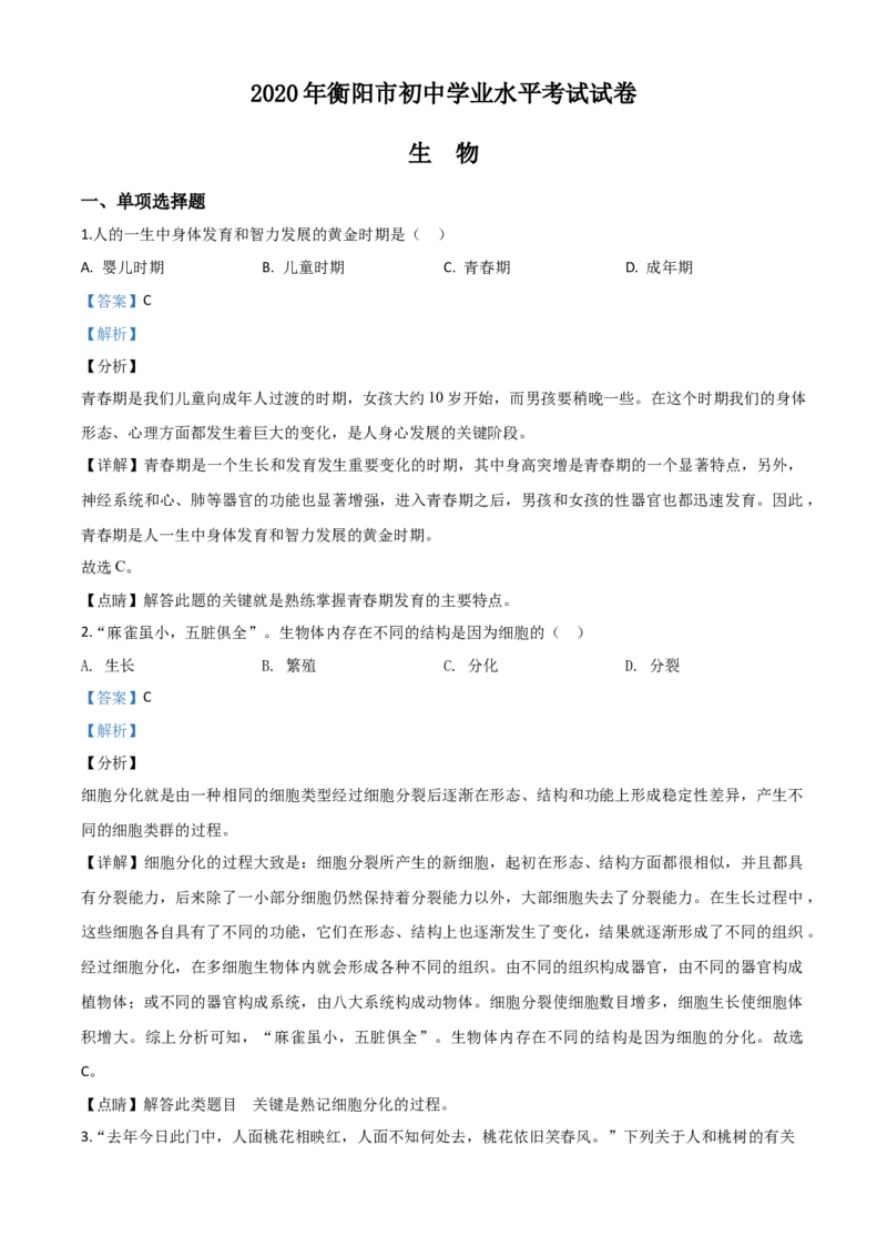 精品解析：湖南省衡阳市2020中考生物试题（解析版）_中考真题_8.生物中考真题2015-2024年_2020生物真题74份_2020年中考真题精品解析生物（湖南衡阳卷）精编word版