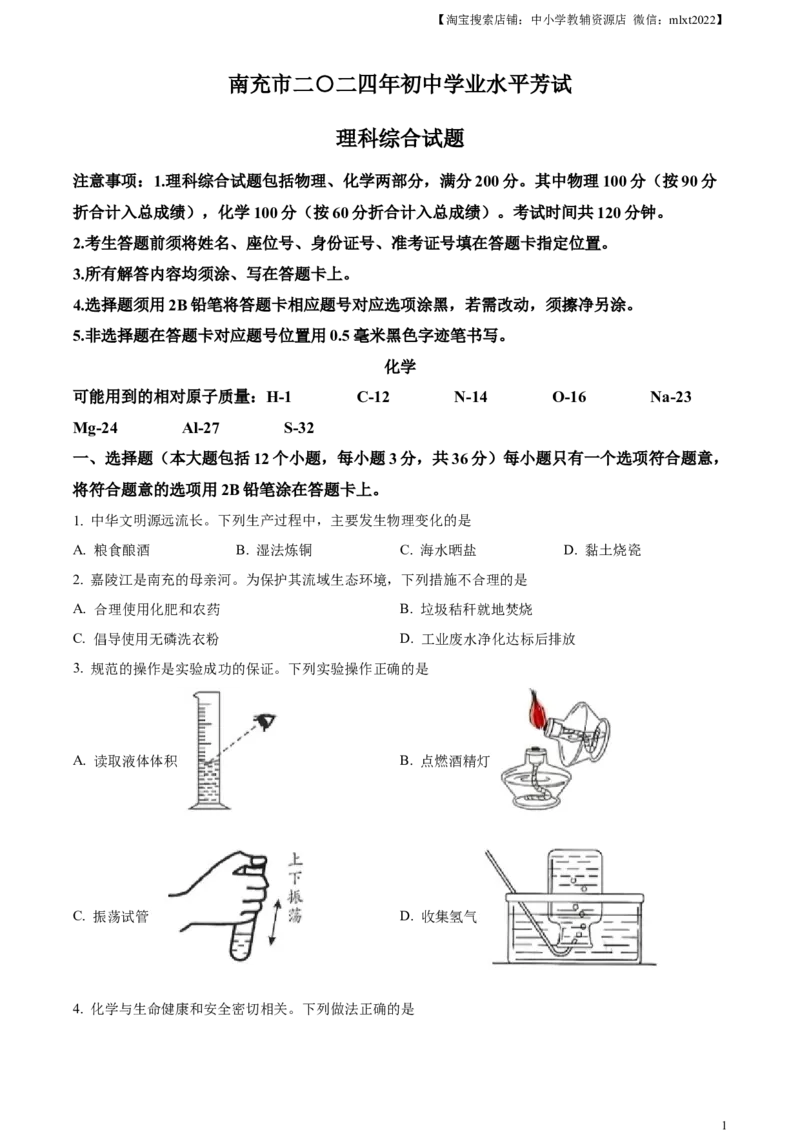 精品解析：2024年四川省南充市中考化学真题（原卷版）_中考真题_5.化学中考真题2015-2024年_2024年中考化学真题_精品解析：2024年四川省南充市中考化学真题