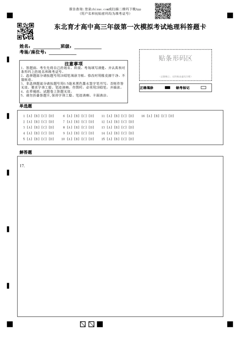 东北育才学校2025-2026学年高三上学期第一次模拟地理答题卡_2025年9月_250907辽宁省沈阳市东北育才学校2025-2026学年高三上学期第一次模拟考试（全科）