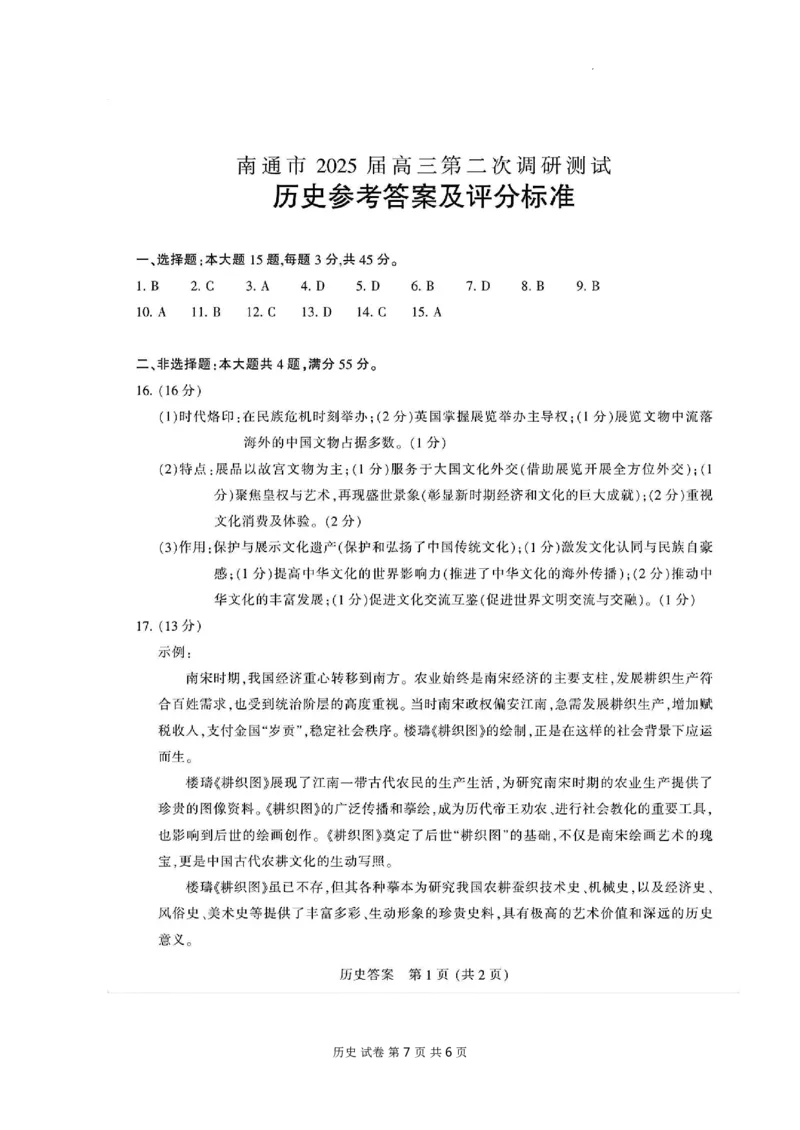 2025届江苏苏北七市高三第二次调研历史+答案_2025年3月_2503212025届江苏苏北七市高三第二次调研（南通市、宿迁、连云港、泰州、扬州、徐州、淮安）（全科）