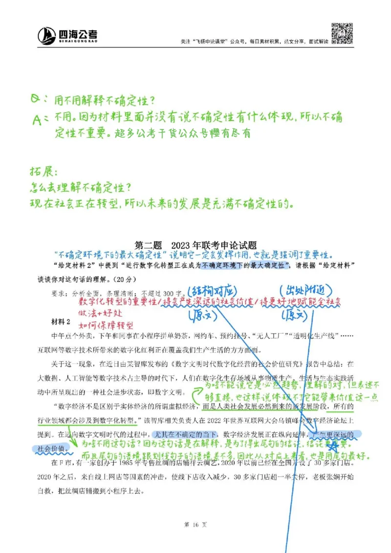 飞扬丨26申论分析题全勤全返第5节_2026考公资料_（01）花生十三_（03）飞扬_2026届国考全勤全反合集_飞扬丨26申论分析理解题全勤全返笔记
