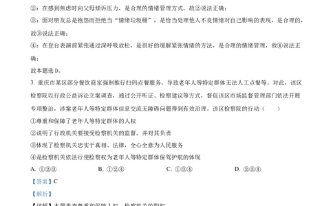 精品解析：2024年重庆市中考道德与法治真题（B卷）（解析版）_中考真题_7.政治中考真题2015-2024年_2024政治真题_精品解析：2024年重庆市中考道德与法治真题（B卷）