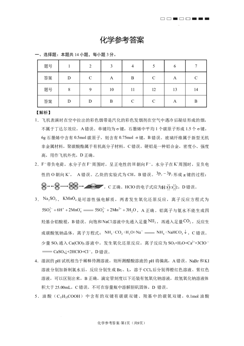 云南师范大学附属中学2024-2025学年高三下学期3月高考适应性月考卷（八）化学答案_2025年3月_250329云南师范大学附属中学2024-2025学年高三下学期3月高考适应性月考卷（八）（全科）