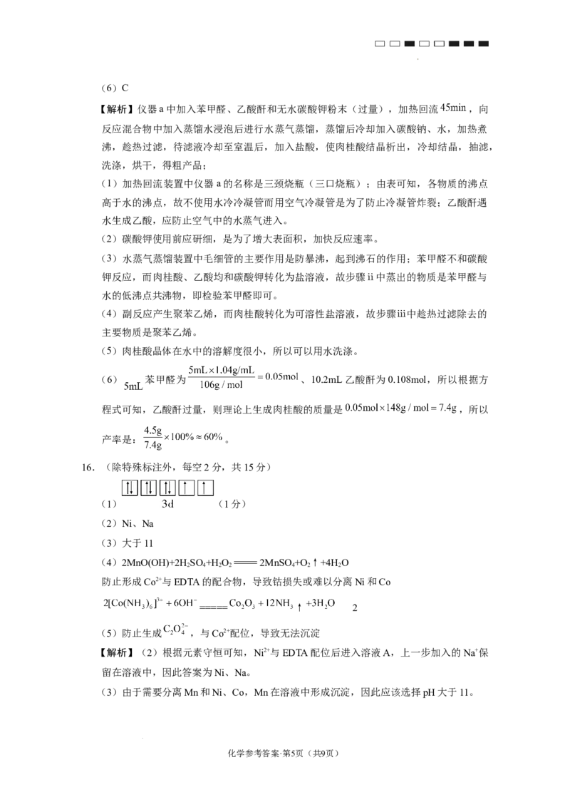 云南师范大学附属中学2024-2025学年高三下学期3月高考适应性月考卷（八）化学答案_2025年3月_250329云南师范大学附属中学2024-2025学年高三下学期3月高考适应性月考卷（八）（全科）