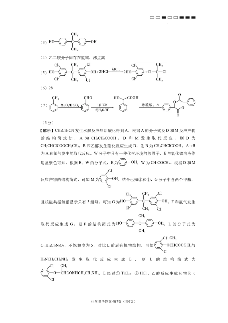 云南师范大学附属中学2024-2025学年高三下学期3月高考适应性月考卷（八）化学答案_2025年3月_250329云南师范大学附属中学2024-2025学年高三下学期3月高考适应性月考卷（八）（全科）