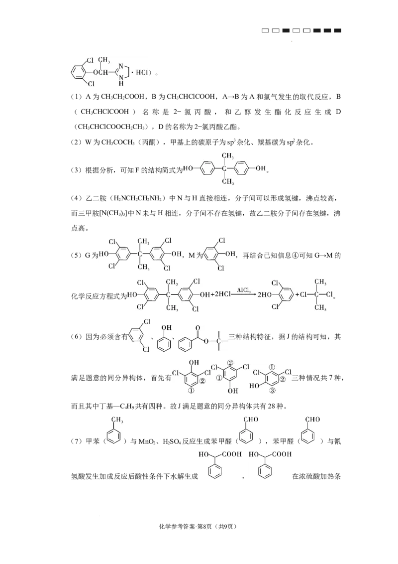云南师范大学附属中学2024-2025学年高三下学期3月高考适应性月考卷（八）化学答案_2025年3月_250329云南师范大学附属中学2024-2025学年高三下学期3月高考适应性月考卷（八）（全科）