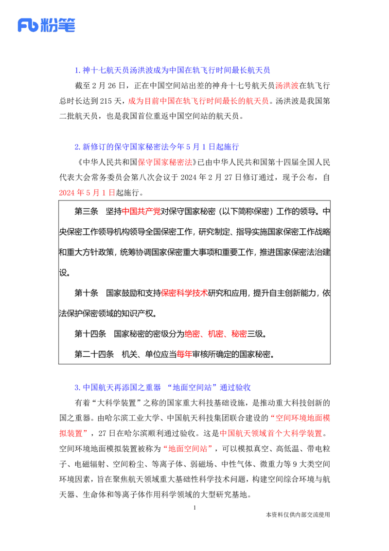 讲义02月26日-03月03日每周时政讲义-黄秀秀_2026考公资料_（10）粉笔_2025粉笔国考省考980（课＋笔记）_粉笔980（25多省）_1、粉笔时政_讲义