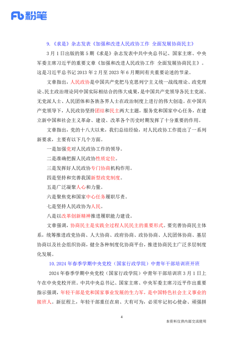 讲义02月26日-03月03日每周时政讲义-黄秀秀_2026考公资料_（10）粉笔_2025粉笔国考省考980（课＋笔记）_粉笔980（25多省）_1、粉笔时政_讲义