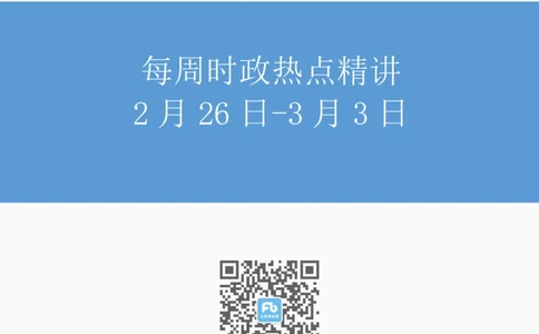 讲义02月26日-03月03日每周时政讲义-黄秀秀_2026考公资料_（10）粉笔_2025粉笔国考省考980（课＋笔记）_粉笔980（25多省）_1、粉笔时政_讲义