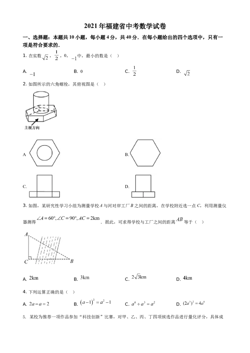 精品解析：福建省2021年中考数学试卷（原卷版）_中考真题_2.数学中考真题2015-2024年_地区卷_福建省_漳州数学16-21