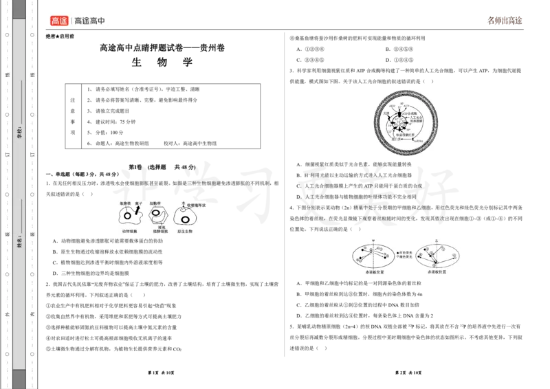 (8.14)-点睛押题卷&mdash;&mdash;贵州卷_2024高考押题卷_132024高途全系列_26高途点睛卷_2024点睛密卷-生物