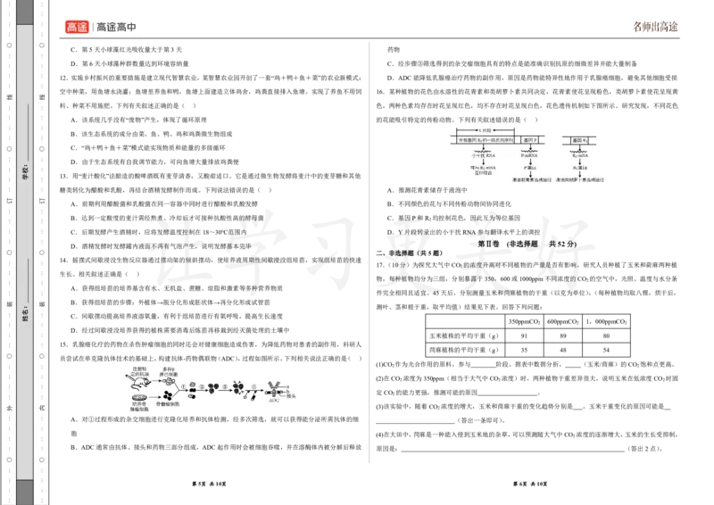 (8.14)-点睛押题卷&mdash;&mdash;贵州卷_2024高考押题卷_132024高途全系列_26高途点睛卷_2024点睛密卷-生物