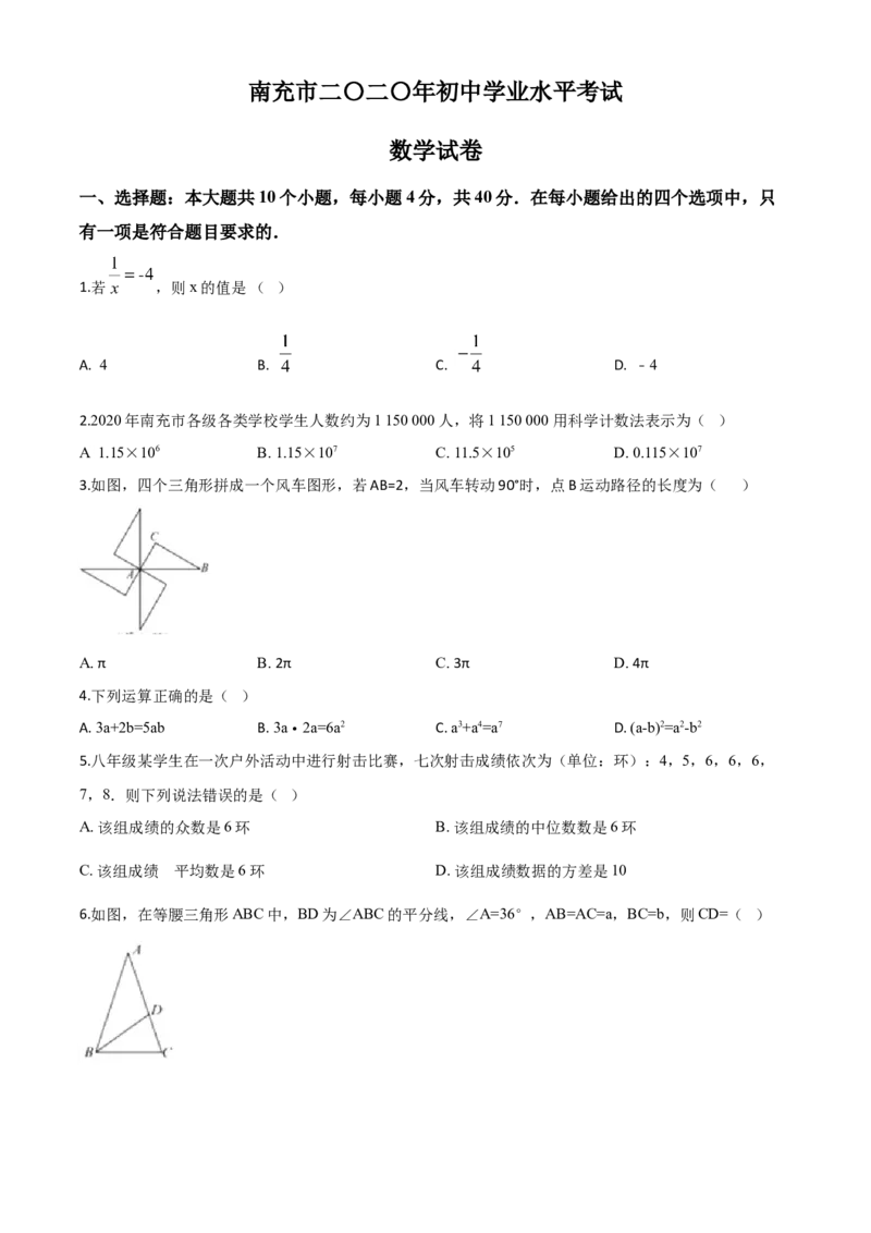 精品解析：四川省南充市2020年中考数学试题（原卷版）_中考真题_2.数学中考真题2015-2024年_2020全国多省多地中考数学真题126份_2020年中考真题精品解析数学（四川南充卷）精编word版