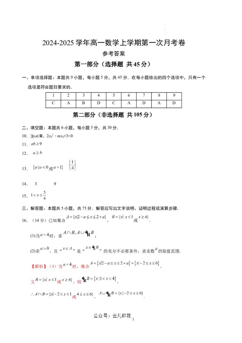 高一数学第一次月考卷（参考答案）_1多考区联考试卷_0924黄金卷：2024-2025学年高一上学期第一次月考9科word解析版含答题卡（天津专用）
