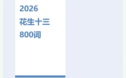 高频800词记忆版（绿色底图）_2026考公资料_（01）花生十三_06花生十三言语高频800词