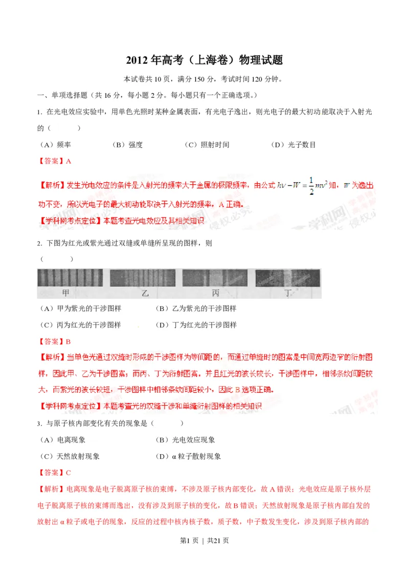 2012年高考物理试卷（上海）（解析卷）_物理历年高考真题_新&middot;PDF版2008-2025&middot;高考物理真题_物理（按省份分类）2008-2025_2008-2025&middot;（上海）物理高考真题