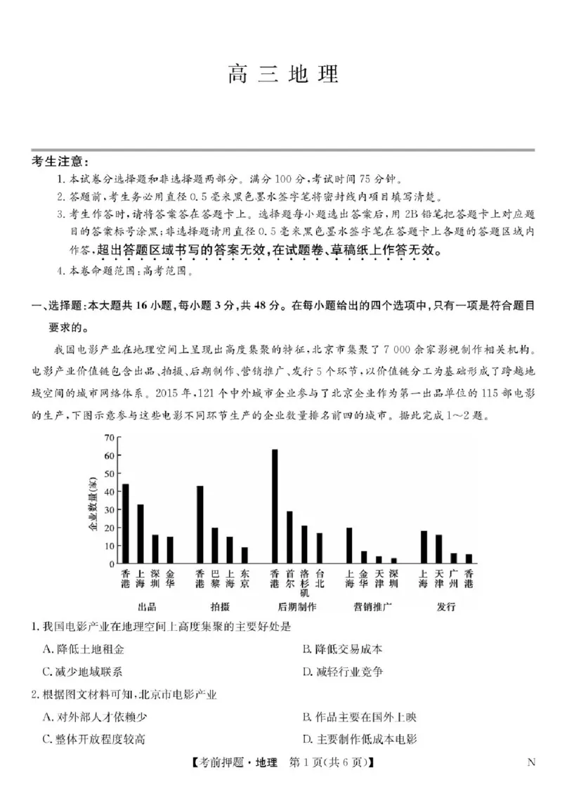九师联盟2025届高三下学期5月考前押题地理试题（含答案）_2025年5月_250523九师联盟2025届高三5月考前押题联考（全科）