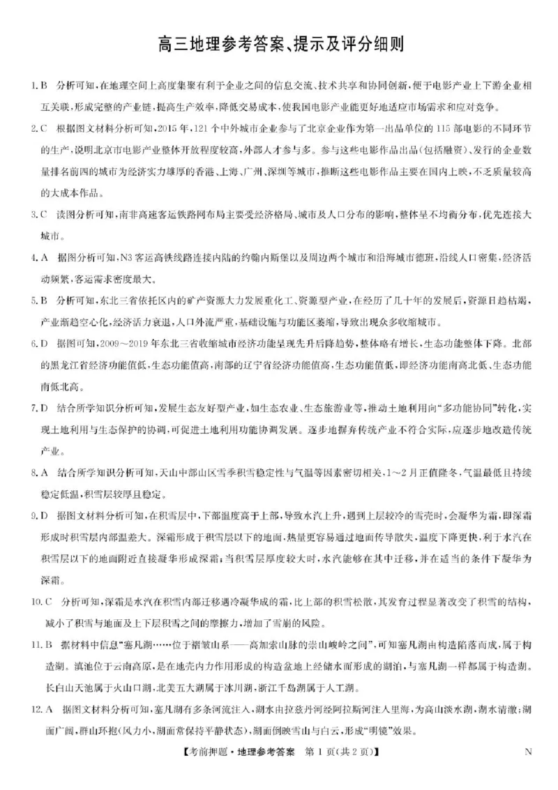 九师联盟2025届高三下学期5月考前押题地理试题（含答案）_2025年5月_250523九师联盟2025届高三5月考前押题联考（全科）