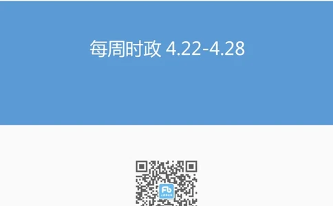 讲义04月22日-04月28日时政热点精讲_2026考公资料_（10）粉笔_2025粉笔国考省考980（课＋笔记）_粉笔980（25多省）_1、粉笔时政_1、2024粉笔每周时政精讲（赠送2023年时政）