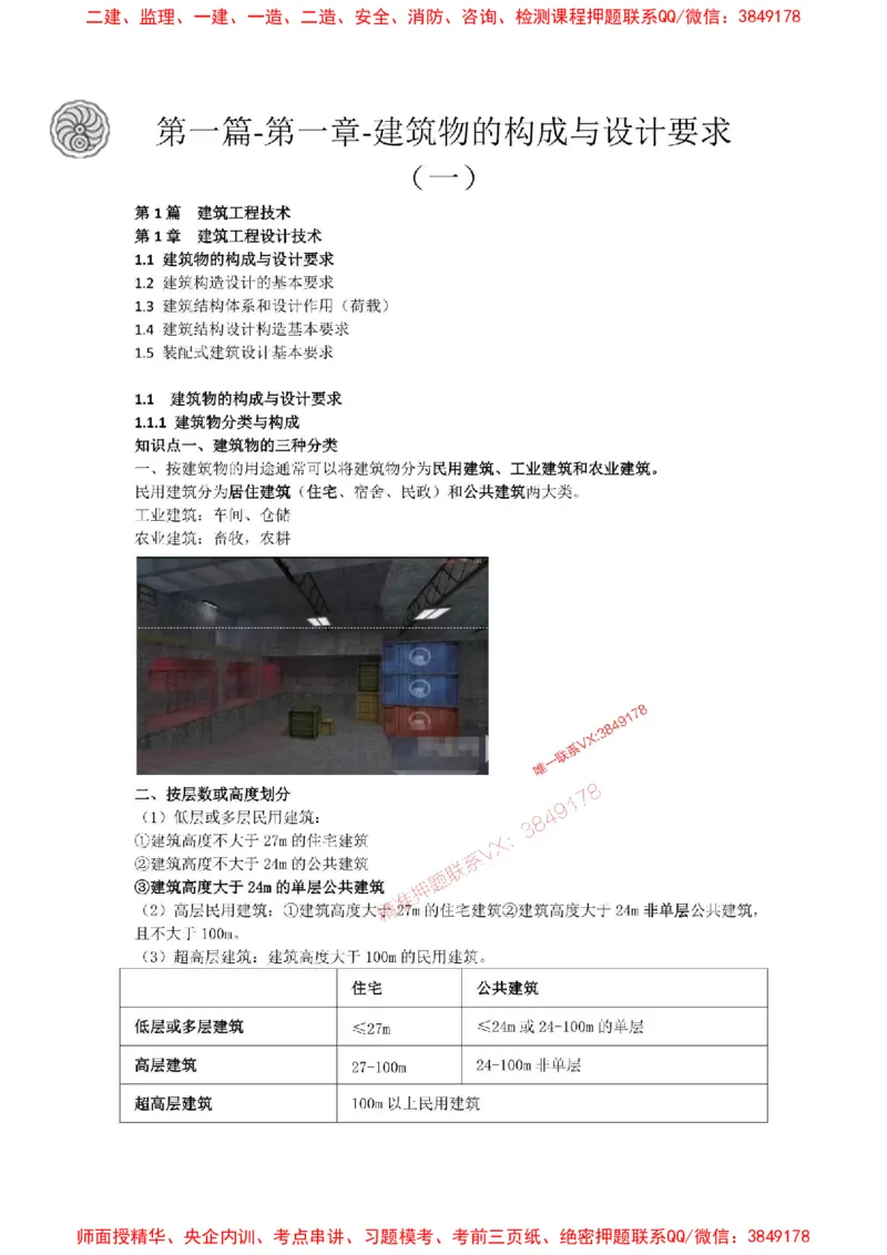 2025版-1-周超-第一篇-第一章-建筑物的构成与设计要求（一）_2026年一级建造师_2026年一建建筑_2025年一建建筑SVIP_02-基础精讲✿高端面授✿深度强化_周超_讲义