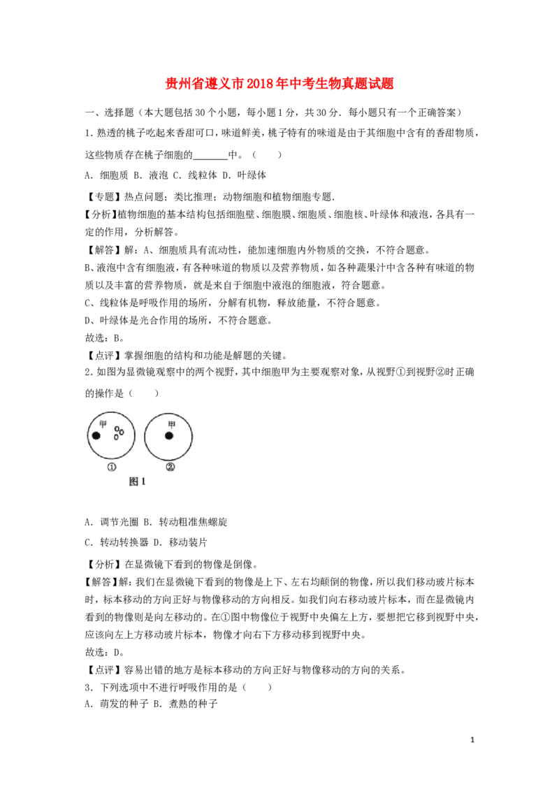 贵州省遵义市2018年中考生物真题试题（含解析）_中考真题_8.生物中考真题2015-2024年_2018年全国中考生物141份