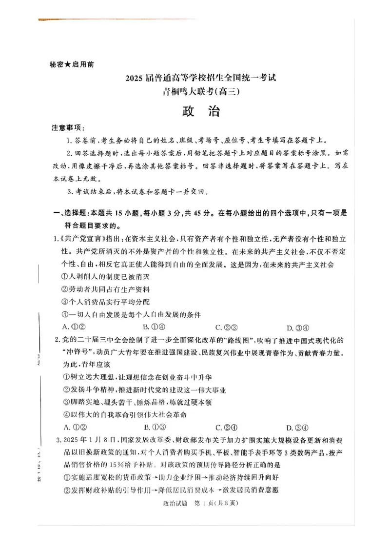 2025届河南省青桐鸣5月全真模拟卷&middot;高考考前适应性考试-政治试题（含答案）_2025年5月_2505292025届河南省青桐鸣5月全真模拟卷&middot;高考考前适应性考试（全科）