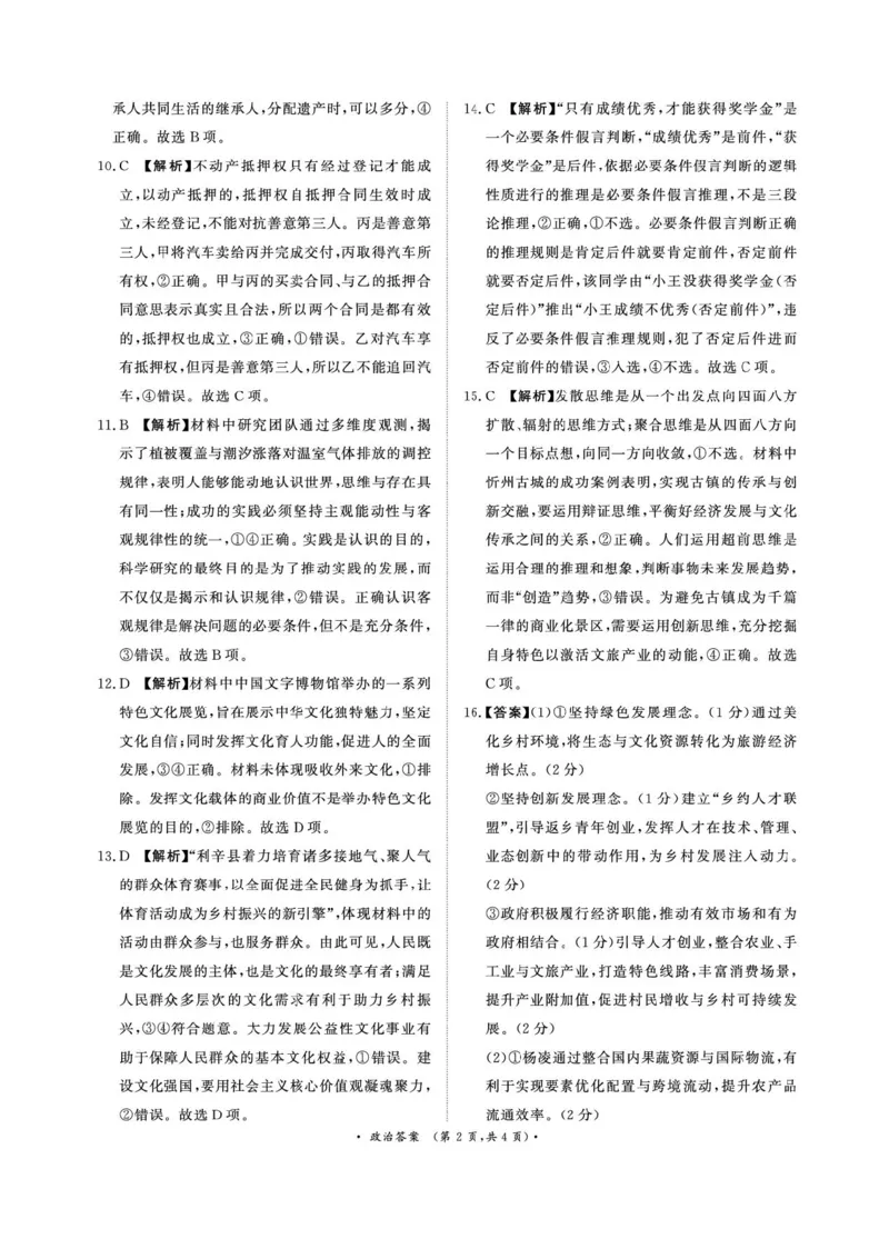 2025届河南省青桐鸣5月全真模拟卷&middot;高考考前适应性考试-政治试题（含答案）_2025年5月_2505292025届河南省青桐鸣5月全真模拟卷&middot;高考考前适应性考试（全科）