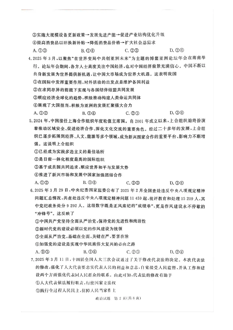 2025届河南省青桐鸣5月全真模拟卷&middot;高考考前适应性考试-政治试题（含答案）_2025年5月_2505292025届河南省青桐鸣5月全真模拟卷&middot;高考考前适应性考试（全科）