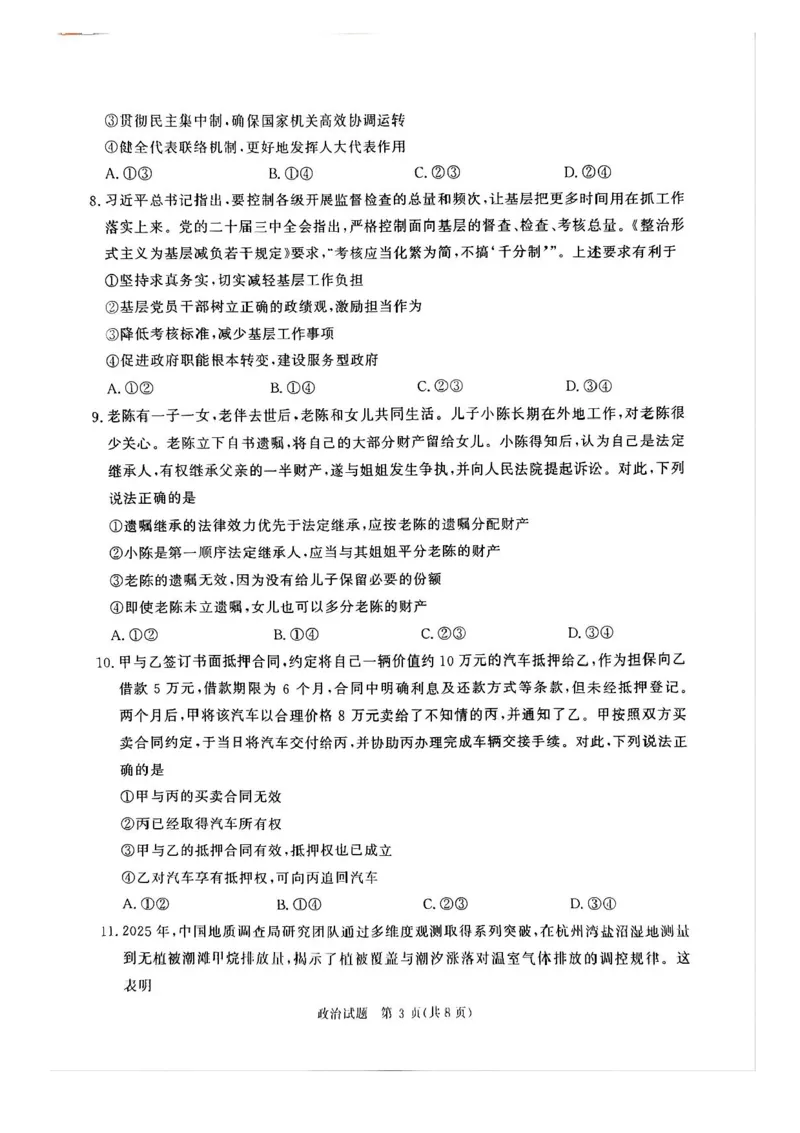 2025届河南省青桐鸣5月全真模拟卷&middot;高考考前适应性考试-政治试题（含答案）_2025年5月_2505292025届河南省青桐鸣5月全真模拟卷&middot;高考考前适应性考试（全科）