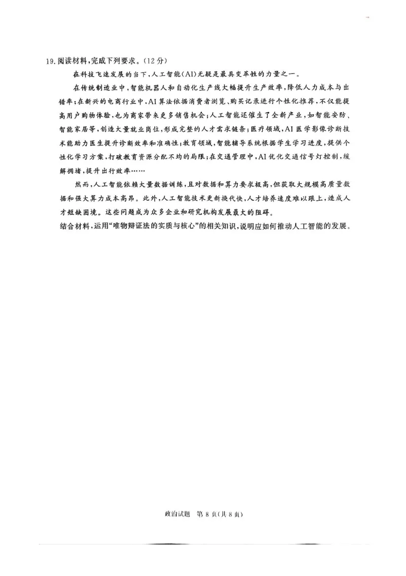2025届河南省青桐鸣5月全真模拟卷&middot;高考考前适应性考试-政治试题（含答案）_2025年5月_2505292025届河南省青桐鸣5月全真模拟卷&middot;高考考前适应性考试（全科）
