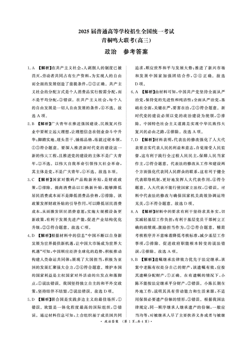 2025届河南省青桐鸣5月全真模拟卷&middot;高考考前适应性考试-政治试题（含答案）_2025年5月_2505292025届河南省青桐鸣5月全真模拟卷&middot;高考考前适应性考试（全科）