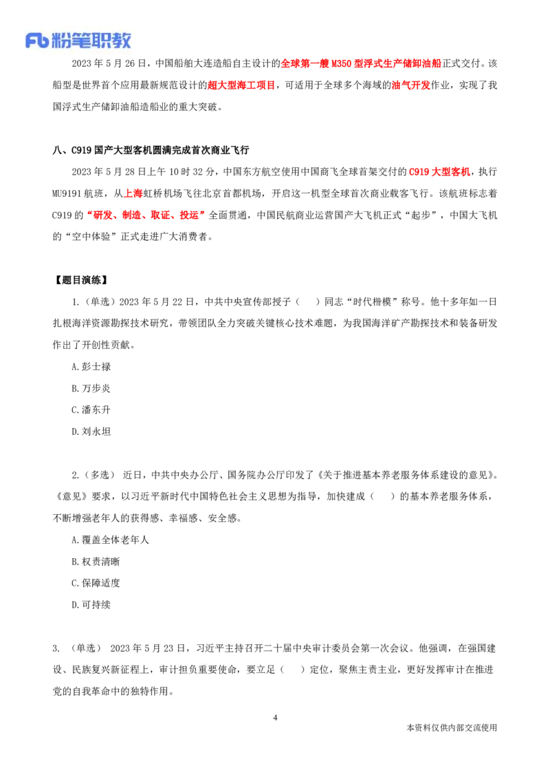 73、5月31日-每周时政热点讲义-张小羽(1)_2026考公资料_（10）粉笔_2025粉笔国考省考980（课＋笔记）_粉笔980（25多省）_1、粉笔时政_1、2024粉笔每周时政精讲（赠送2023年时政）
