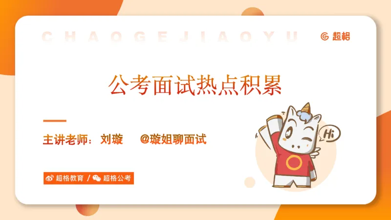 面试热点-乡村振兴中617_20250617151558_2026考公资料_超格合集_公考-理论班2026超格行测申论（六合一）理论实战班_赠送-面试热点积累_讲义