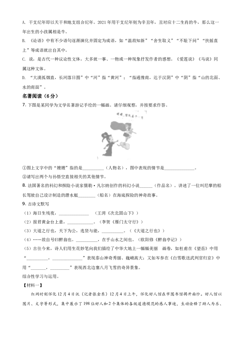 精品解析：湖南省怀化市2021年中考语文试题（原卷版）_中考真题_1.语文中考真题2015-2024年_地区卷_湖南省_怀化市中考语文12-22