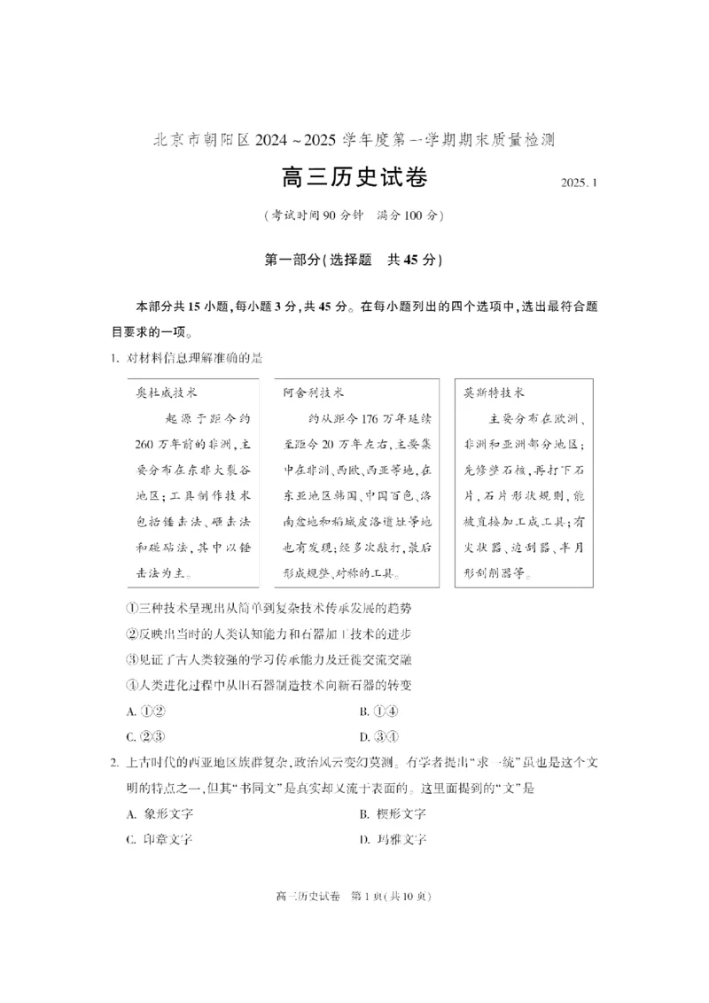 北京市朝阳区2024-2025学年高三第一学期期末质量检测考试历史试卷+答案_2025年1月_250108北京市朝阳区2024-2025学年高三第一学期期末质量检测考试（全科）