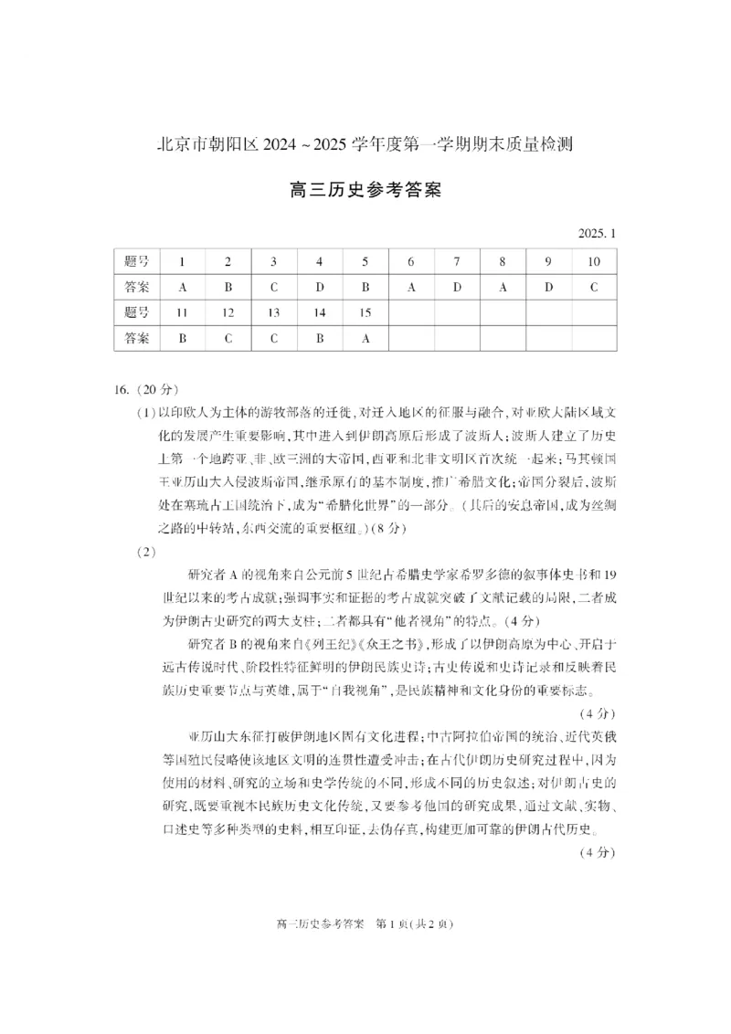 北京市朝阳区2024-2025学年高三第一学期期末质量检测考试历史试卷+答案_2025年1月_250108北京市朝阳区2024-2025学年高三第一学期期末质量检测考试（全科）