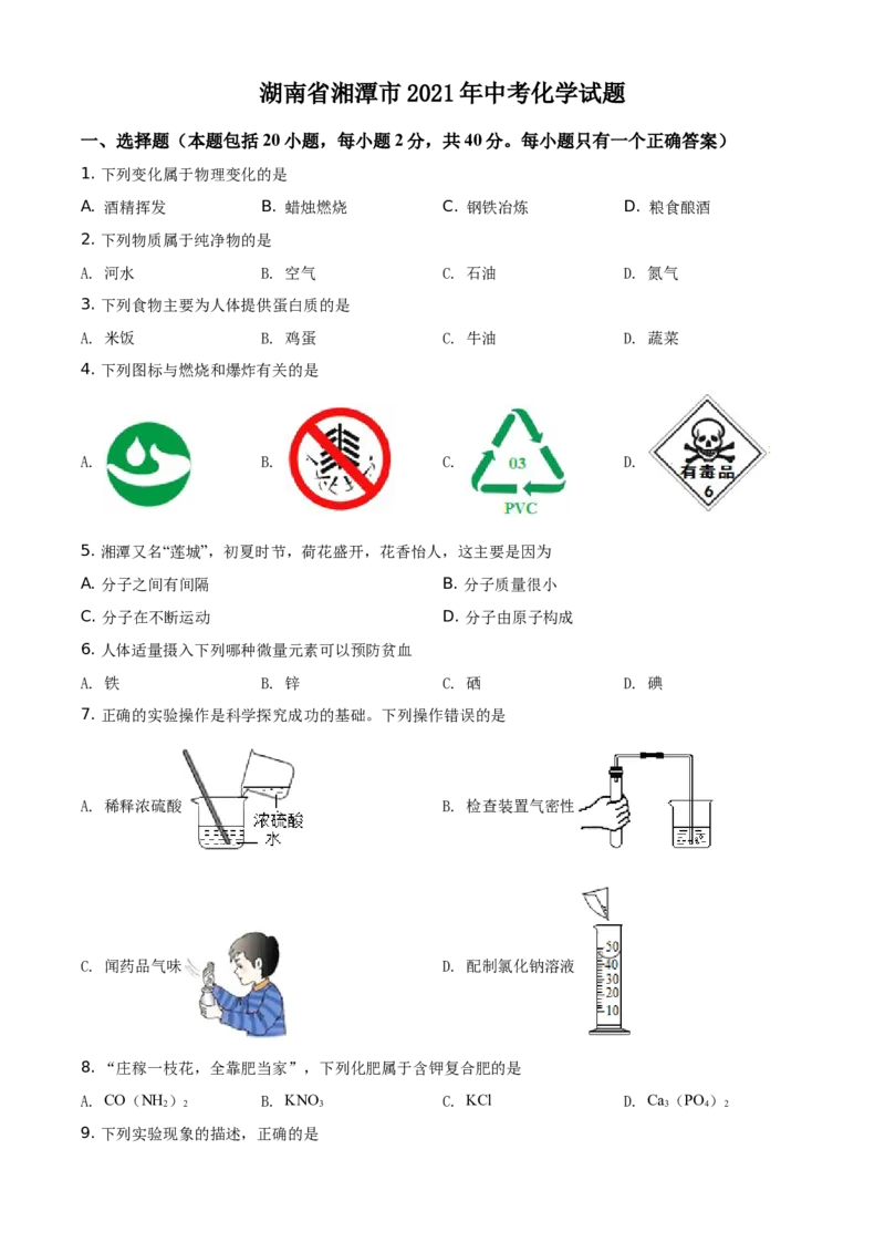 精品解析：湖南省湘潭市2021年中考化学试题（原卷版）_中考真题_5.化学中考真题2015-2024年_地区卷_湖南省_湘潭化学12-22