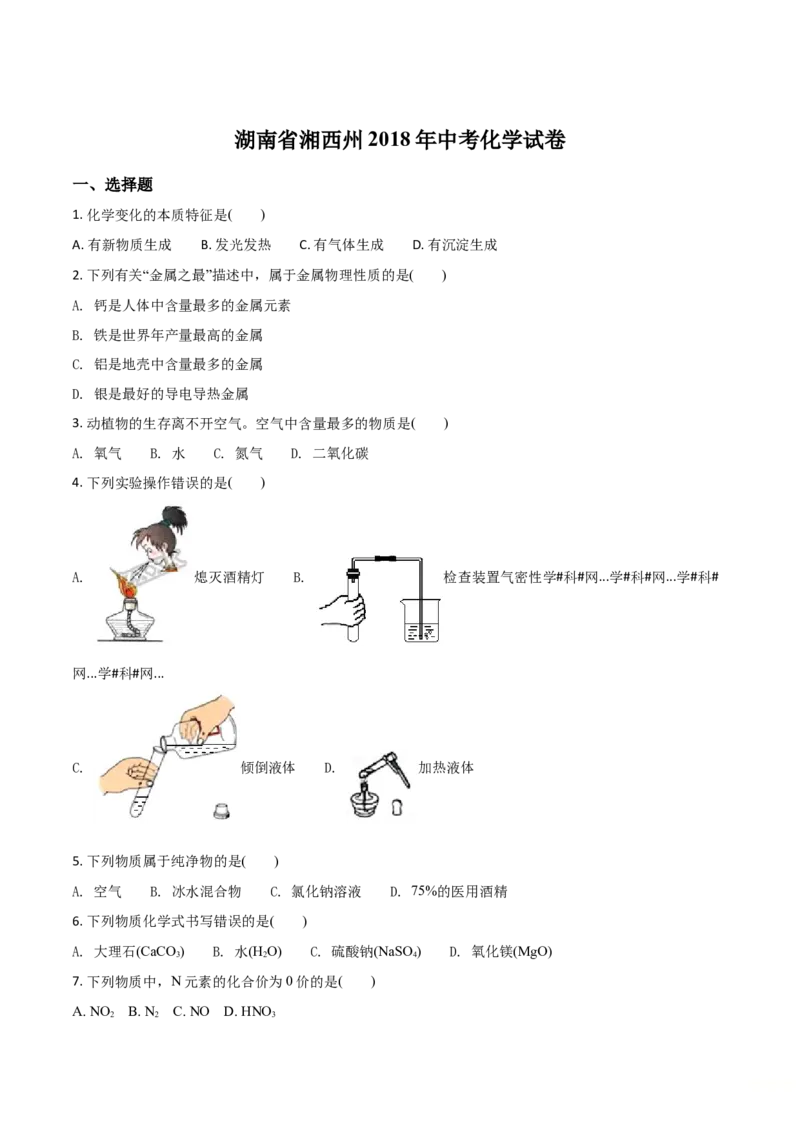 精品解析：湖南省湘西州2018年中考化学试卷（原卷版）_中考真题_5.化学中考真题2015-2024年_地区卷_湖南省_湘西化学18-22