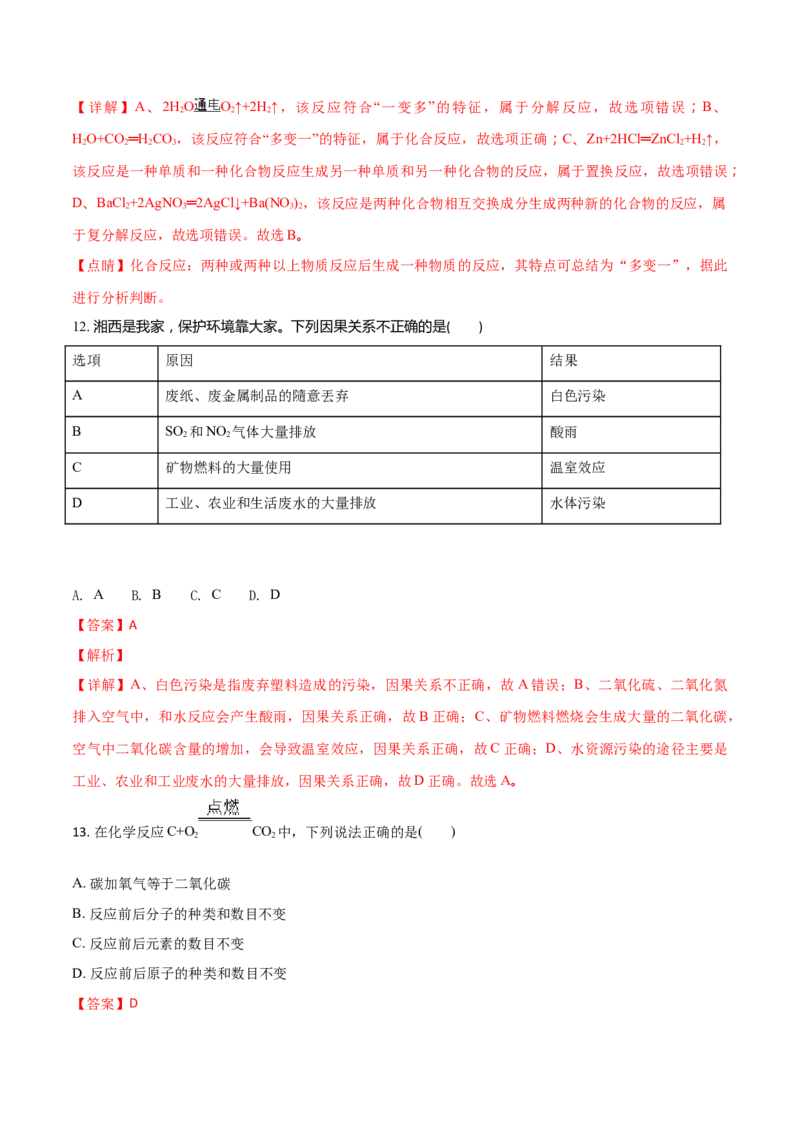 精品解析：湖南省湘西州2018年中考化学试卷（原卷版）_中考真题_5.化学中考真题2015-2024年_地区卷_湖南省_湘西化学18-22