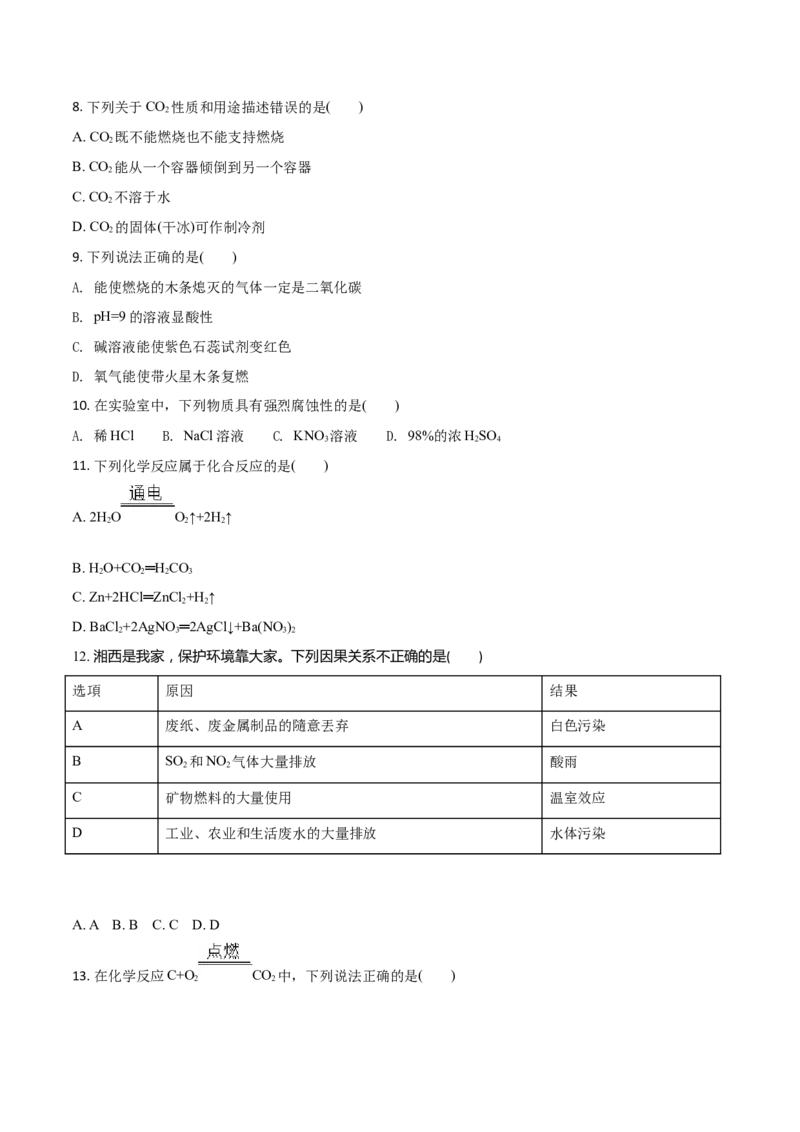 精品解析：湖南省湘西州2018年中考化学试卷（原卷版）_中考真题_5.化学中考真题2015-2024年_地区卷_湖南省_湘西化学18-22