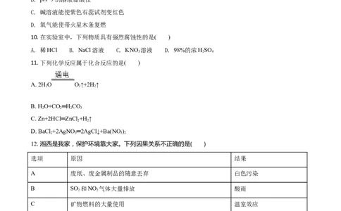 精品解析：湖南省湘西州2018年中考化学试卷（原卷版）_中考真题_5.化学中考真题2015-2024年_地区卷_湖南省_湘西化学18-22